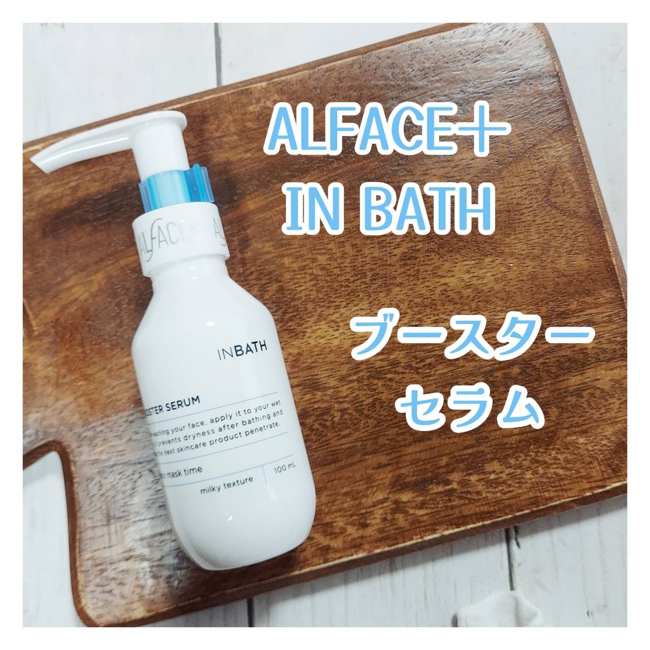 オルフェス　インバス　ブースターセラム/ALFACE+/美容液を使ったクチコミ（1枚目）
