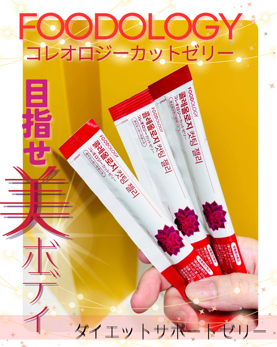 コレオロジーカットゼリー 3本入り/FOODOLOGY/食品を使ったクチコミ（1枚目）