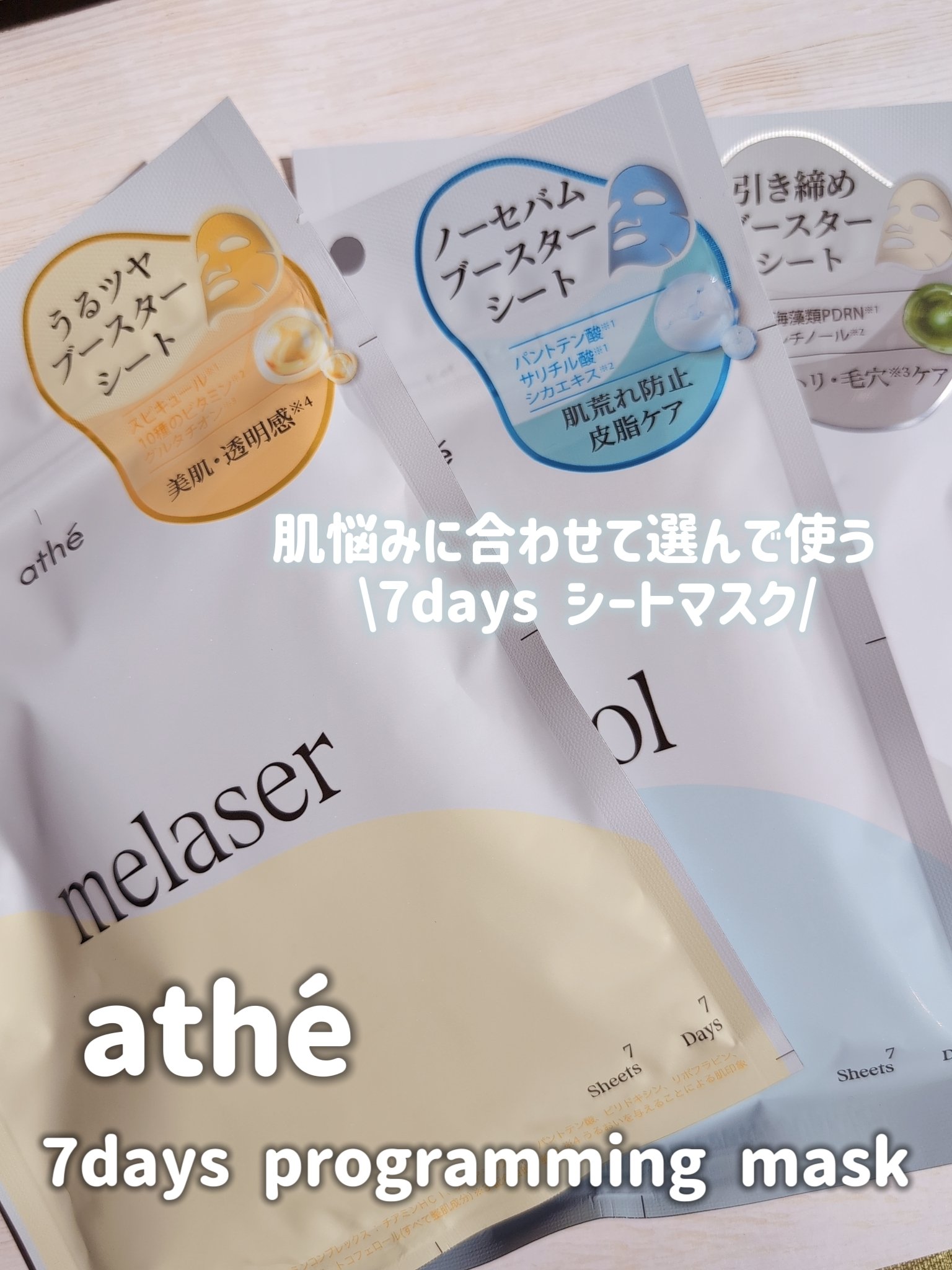 7DAYS メレーザー プログラミングマスク/athé/シートマスク・パックを使ったクチコミ（1枚目）