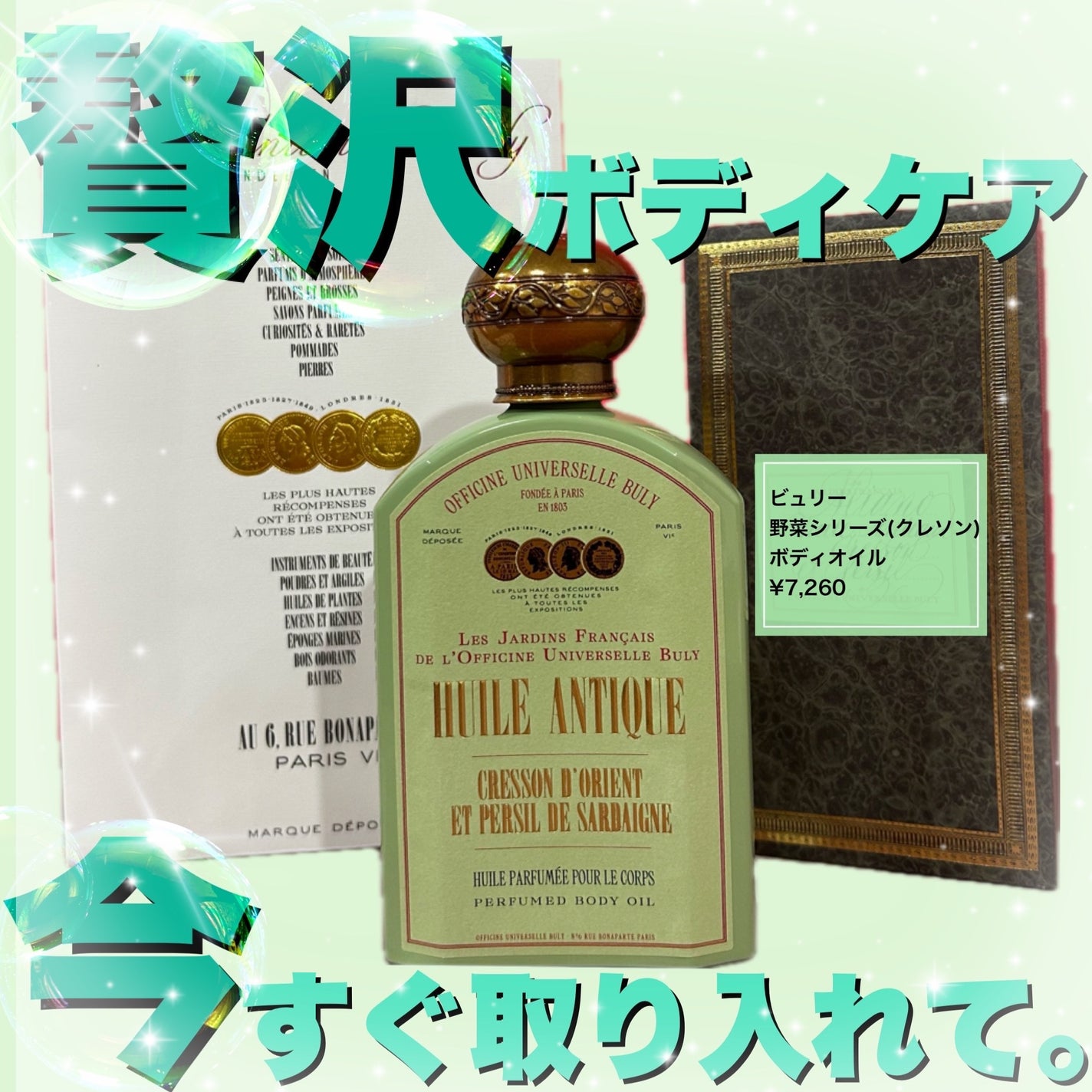 〈レ・ジャルダン・フランセ・ドゥ・オフィシーヌ・ユニヴェルセル・ビュリー〉ユイル・アンティーク クレッソン・ドリオン・エ・ペルシ・ドゥ・サルデーニュ/オフィシーヌ・ユニヴェルセル・ビュリー/ボディオイルを使ったクチコミ(1枚目)