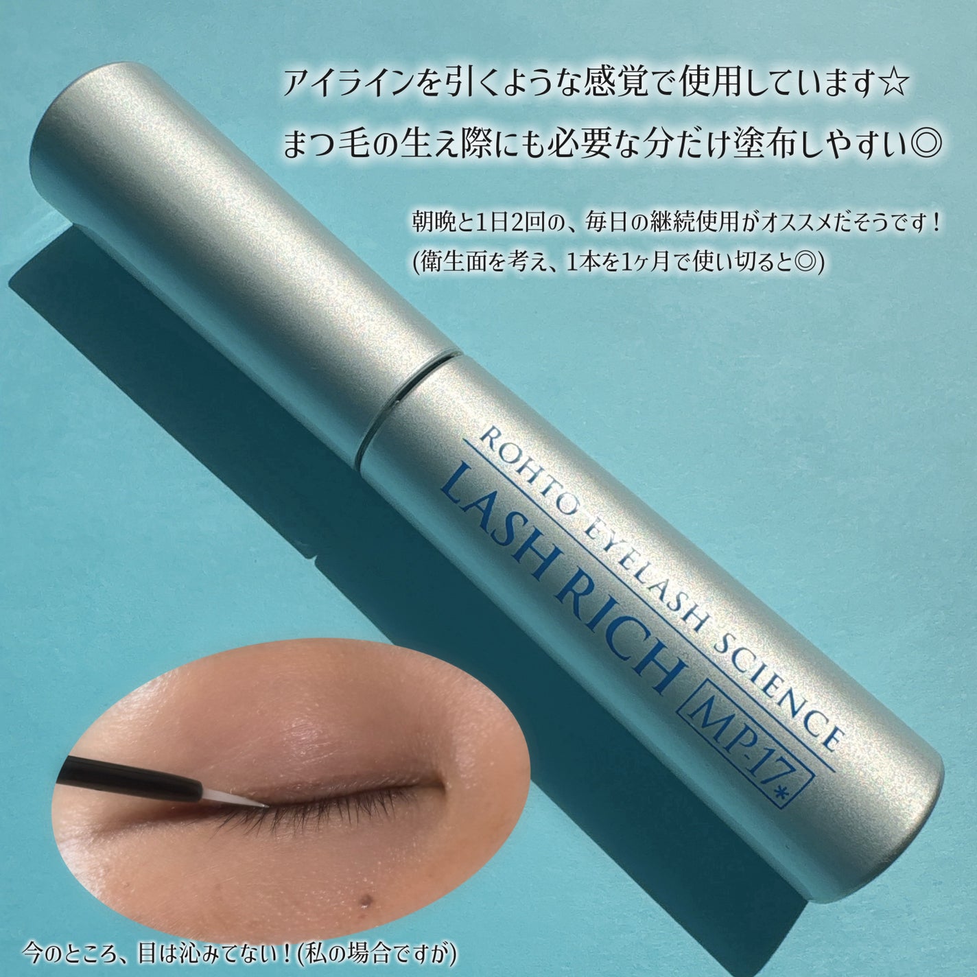 ラッシュリッチアイラッシュセラム/ロート製薬/まつげ美容液を使ったクチコミ(3枚目)