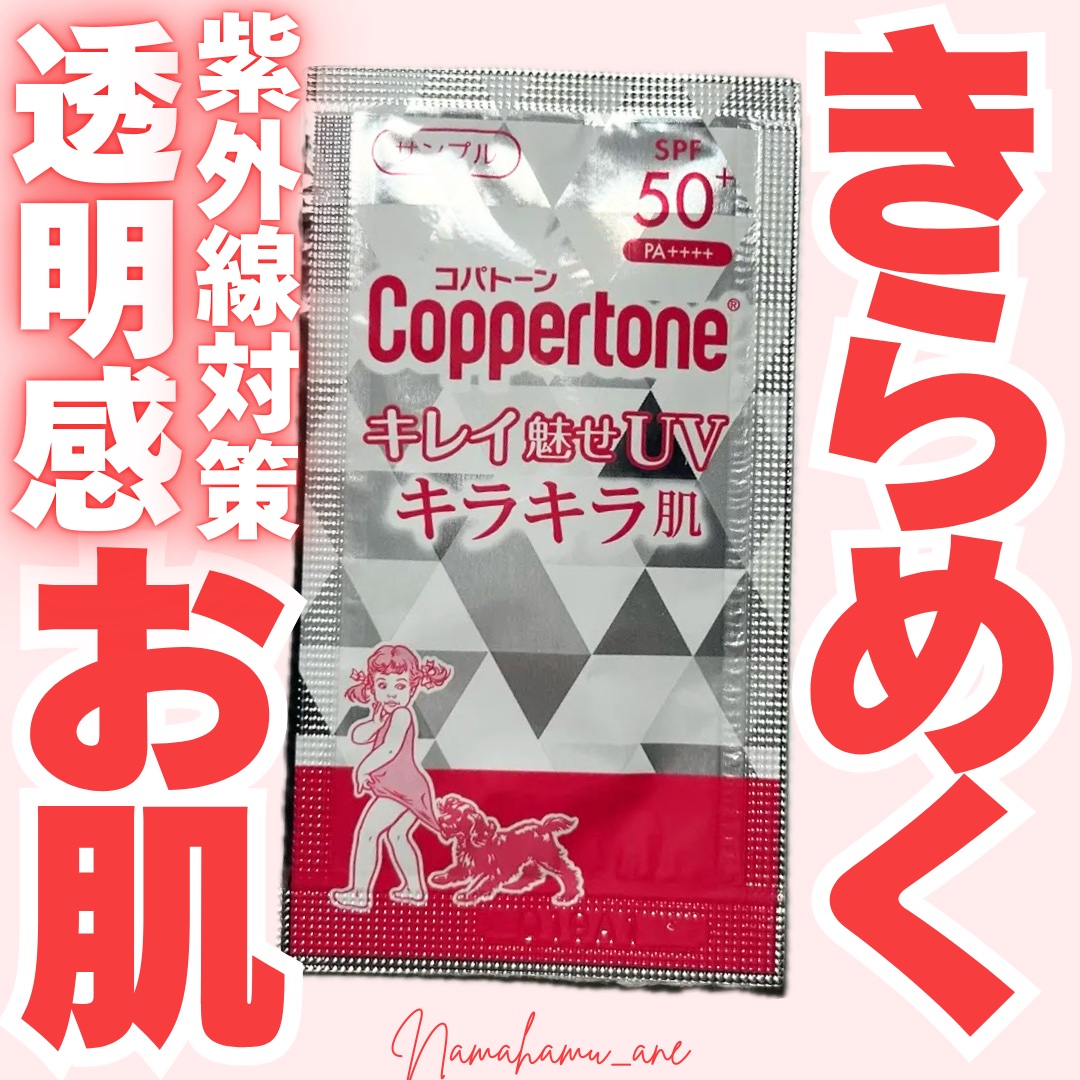 コパトーン キレイ魅せＵＶ　キラキラ肌/コパトーン/日焼け止めクリームを使ったクチコミ（1枚目）