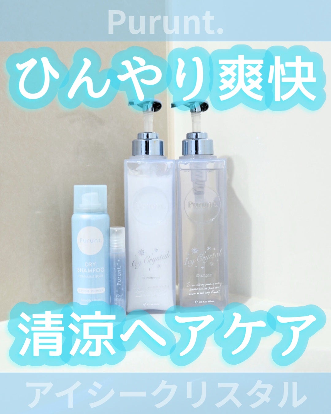 プルント ディープリペア ペアセット アイシークリスタル/Purunt./シャンプー・コンディショナーを使ったクチコミ(1枚目)