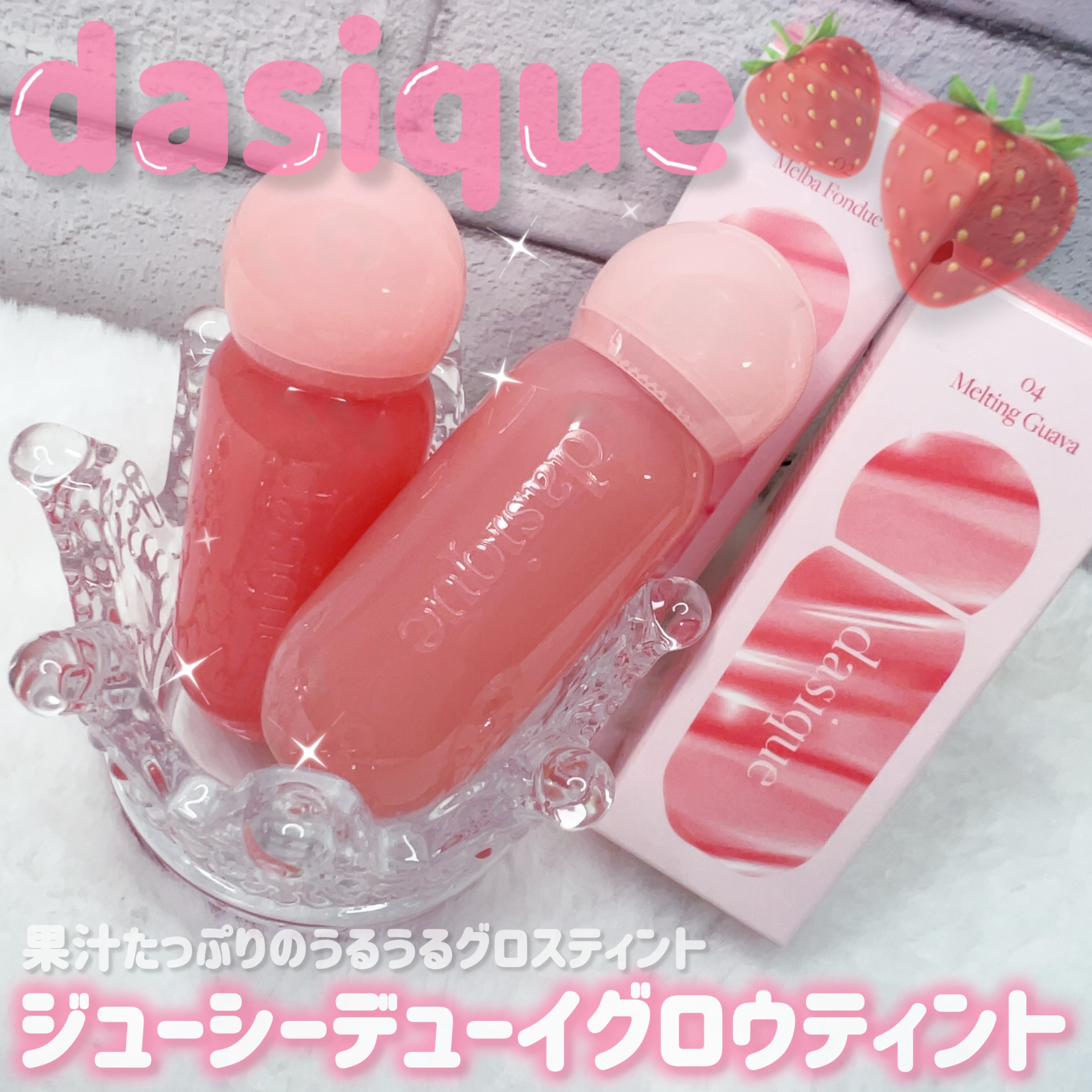 ジューシーデューイグロウティント/dasique/リップティントを使ったクチコミ（2枚目）