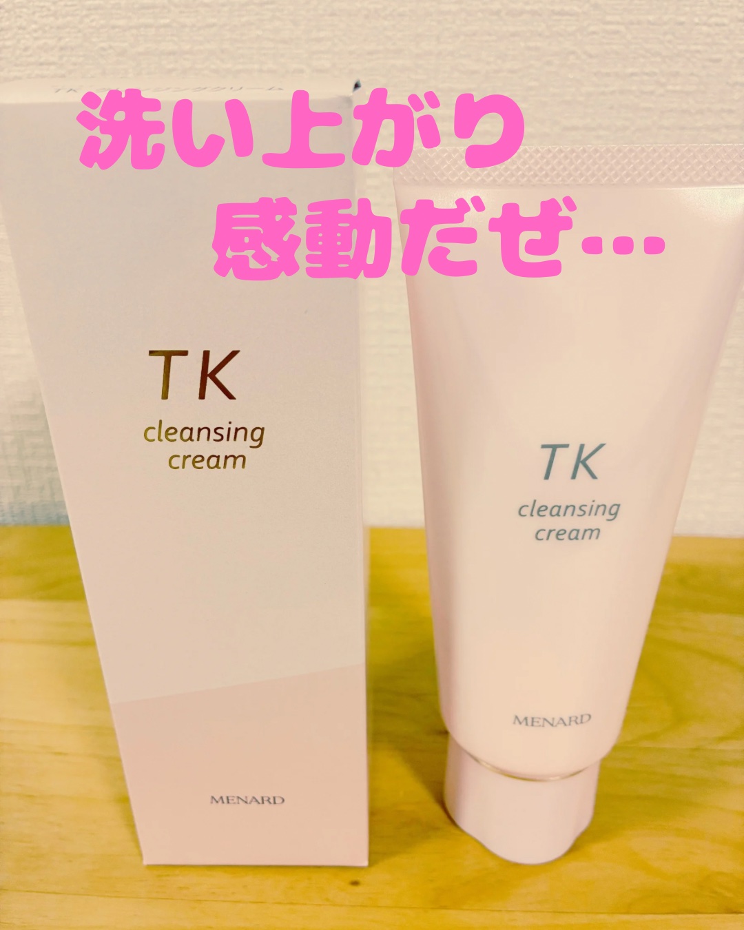 メナード TK クレンジングクリームのクチコミ「クレンジングは絶対つっぱるものだと思っていたけど、違った！
肌に合った化粧品って宝物ね！..」（2枚目）