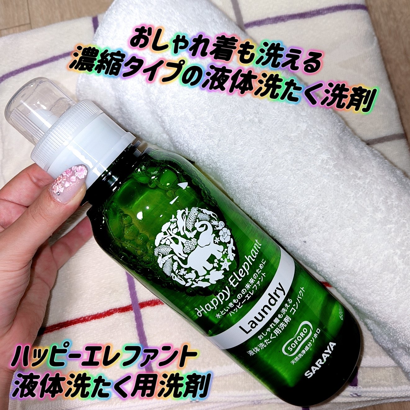 ハッピーエレファント 液体洗たく用洗剤 コンパクトタイプ/サラヤ/洗濯洗剤を使ったクチコミ（1枚目）