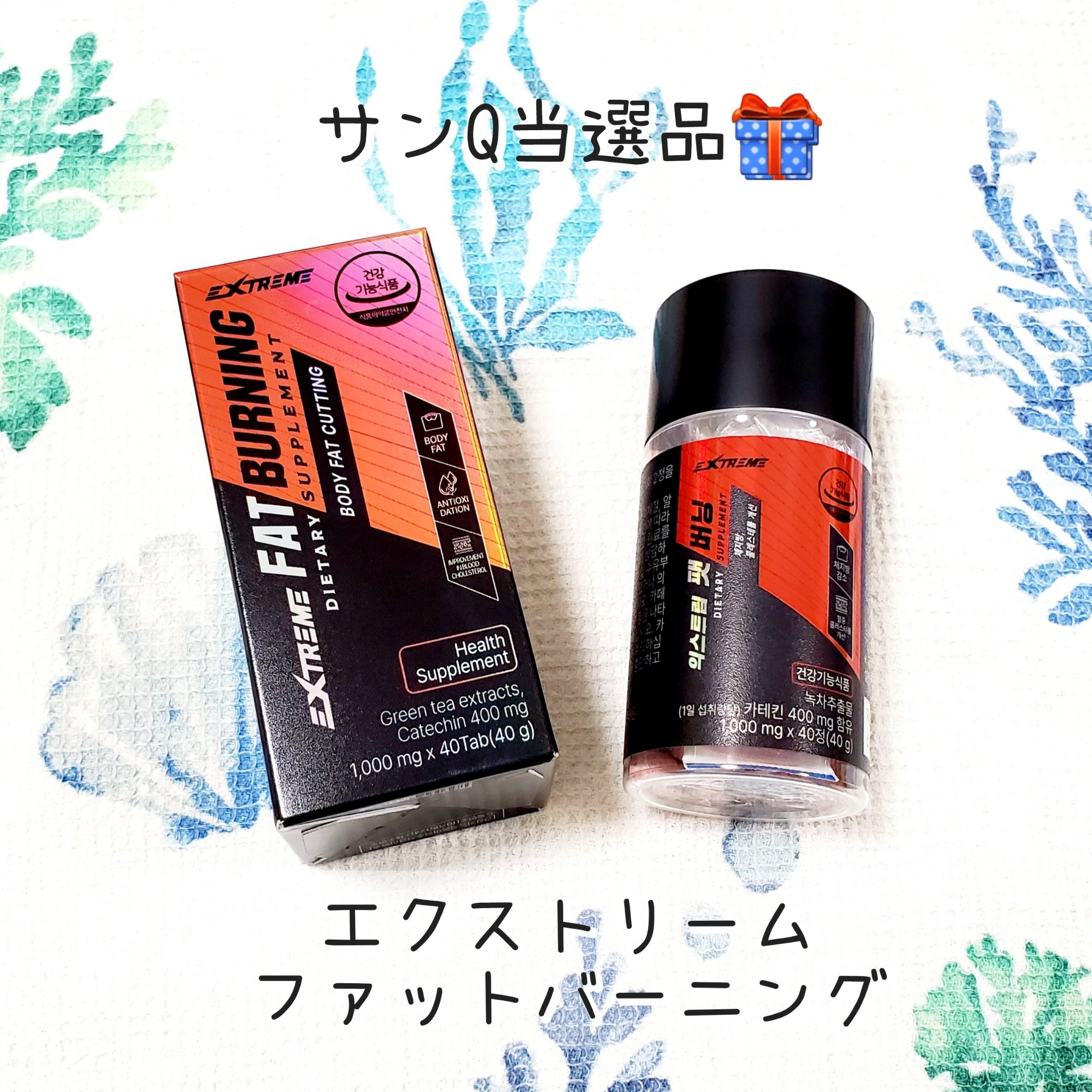 ファットバーニング/EXTREME/ボディサプリメントを使ったクチコミ（1枚目）