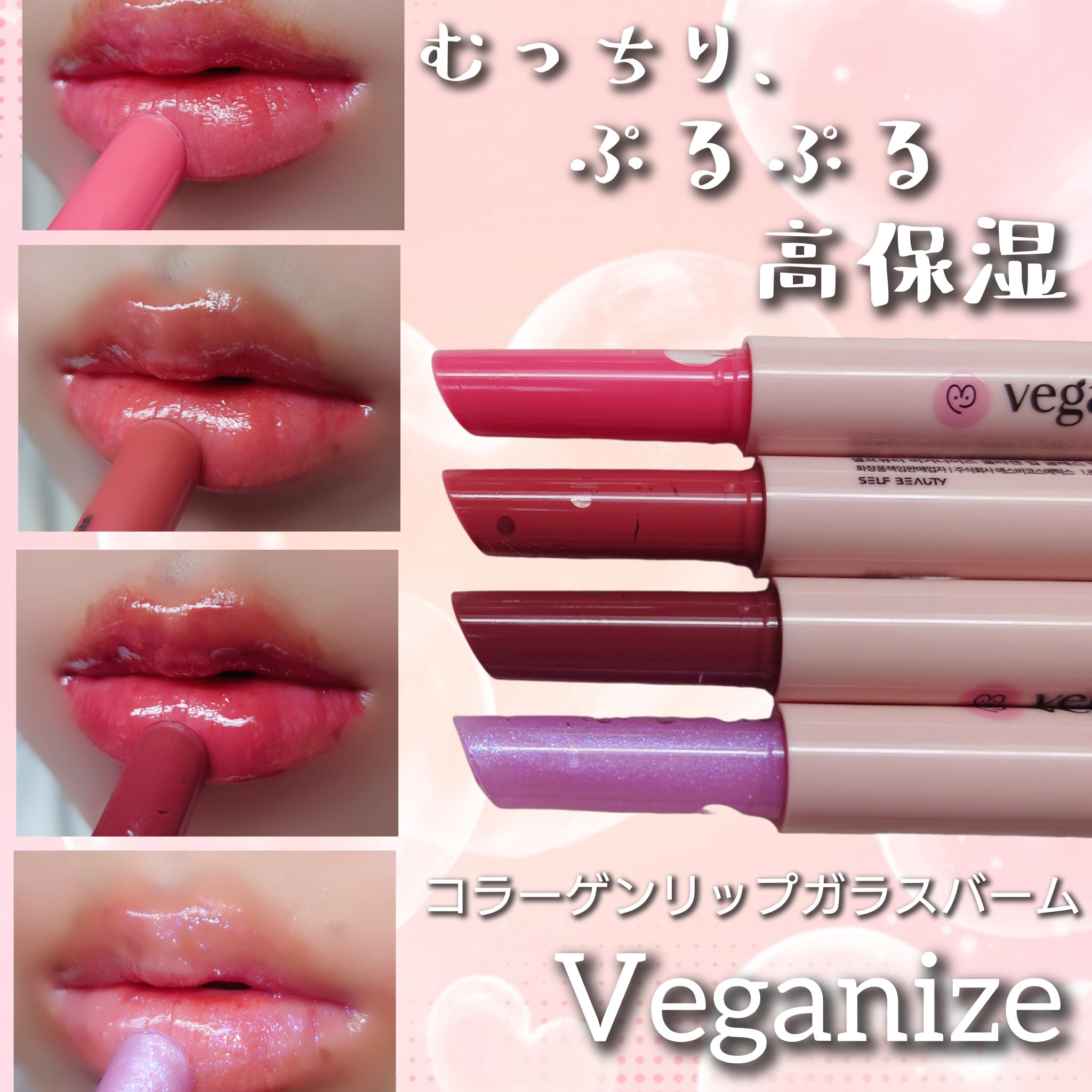 ヴィーガナイズコラーゲンリップガラスバーム/Veganize/リップグロスを使ったクチコミ（1枚目）