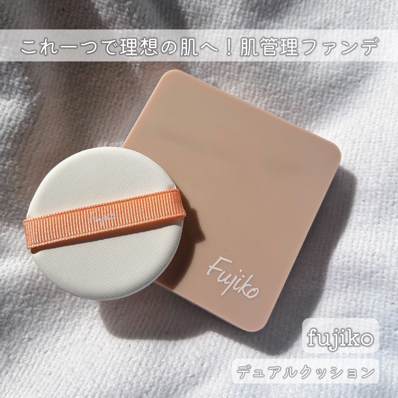 デュアルクッション/Fujiko/クッションファンデーションを使ったクチコミ（1枚目）