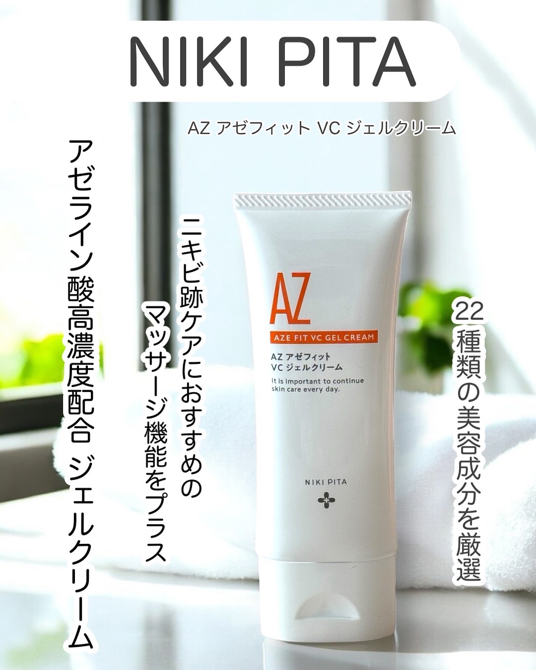 アゼフィット VC ジェルクリーム/NIKI PITA/フェイスクリームを使ったクチコミ（1枚目）