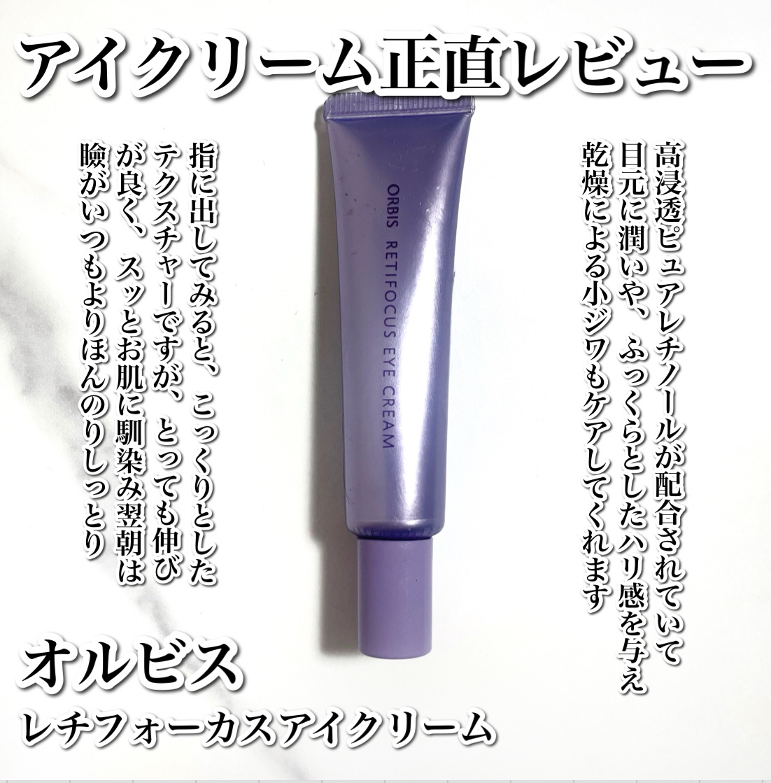 オルビス オルビス レチフォーカス アイクリームのクチコミ「
レチノール配合のアイクリーム👀正直レビュー✏️

---------------------.....」（2枚目）