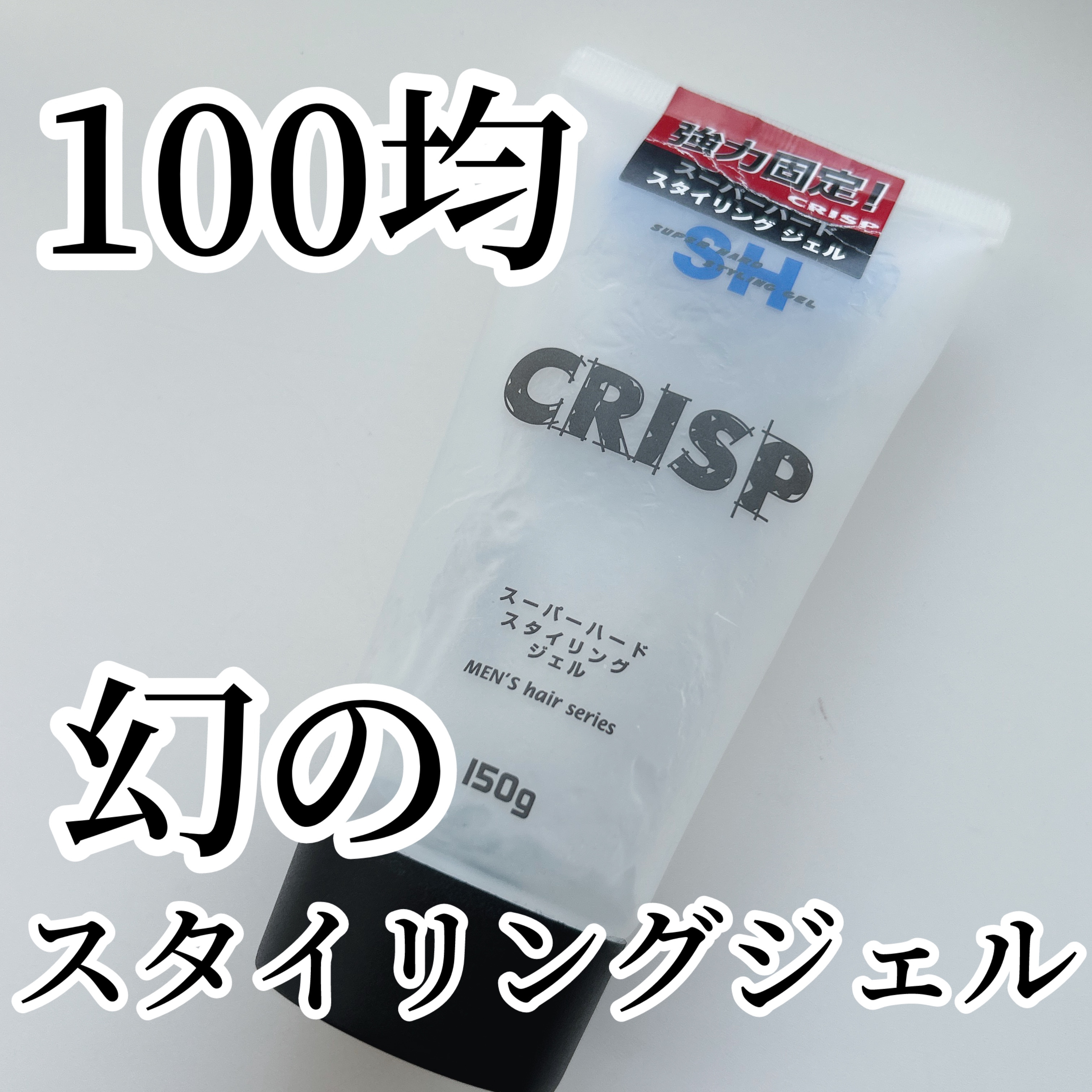 CRISPスーパーハードスタイリングジェル/CRISP/ヘアジェルを使ったクチコミ（1枚目）