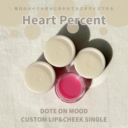 カスタムリップアンドチークシングル/Heart Percent/ジェル・クリームチークを使ったクチコミ(1枚目)