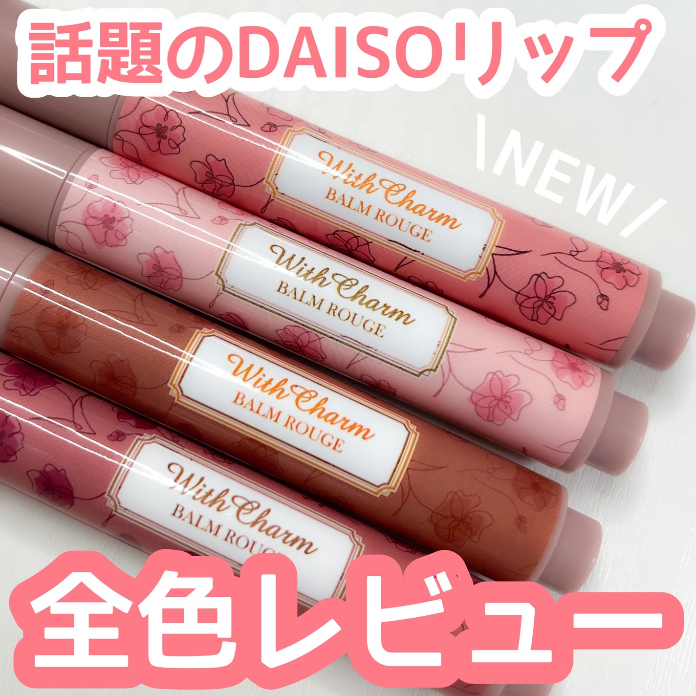&. Wチャーム リップバーム/DAISO/リップバームを使ったクチコミ(1枚目)