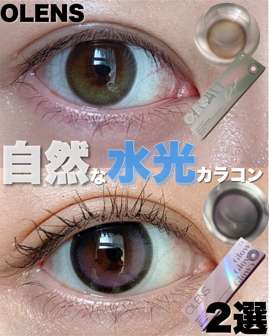 Glowy 1day/OLENS/ワンデー（１DAY）カラコンを使ったクチコミ（1枚目）