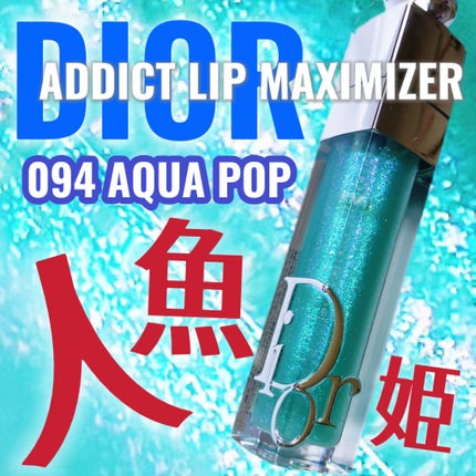 ディオール アディクト リップ マキシマイザー/Dior/リップグロスを使ったクチコミ(1枚目)