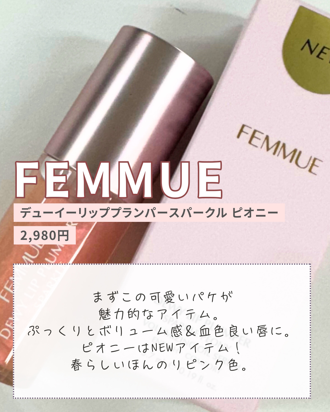 デューイー リッププランパー スパークル/FEMMUE/リッププランパーを使ったクチコミ（2枚目）
