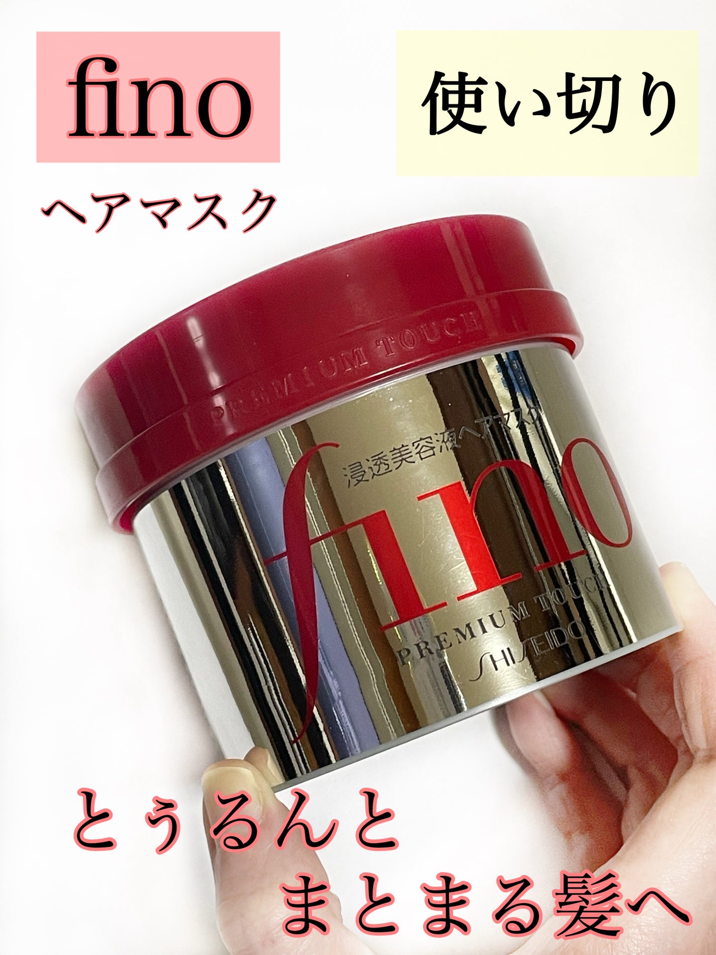 フィーノ プレミアムタッチ 濃厚美容液ヘアマスク/フィーノ/ヘアマスク・ヘアパックを使ったクチコミ(1枚目)