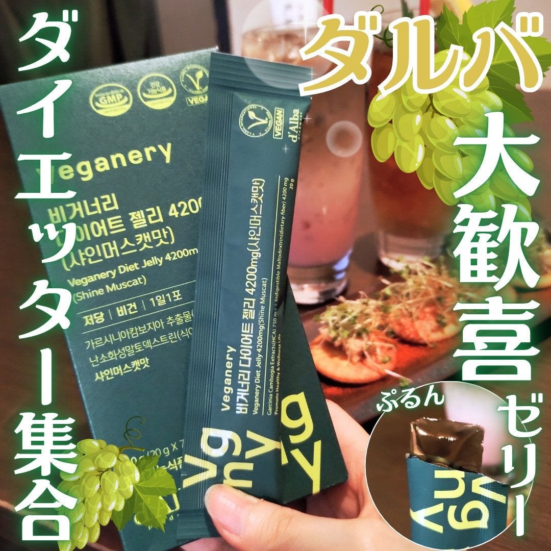 ヴィーガナリー ダイエットゼリー/ダルバ/バランス栄養食を使ったクチコミ(1枚目)