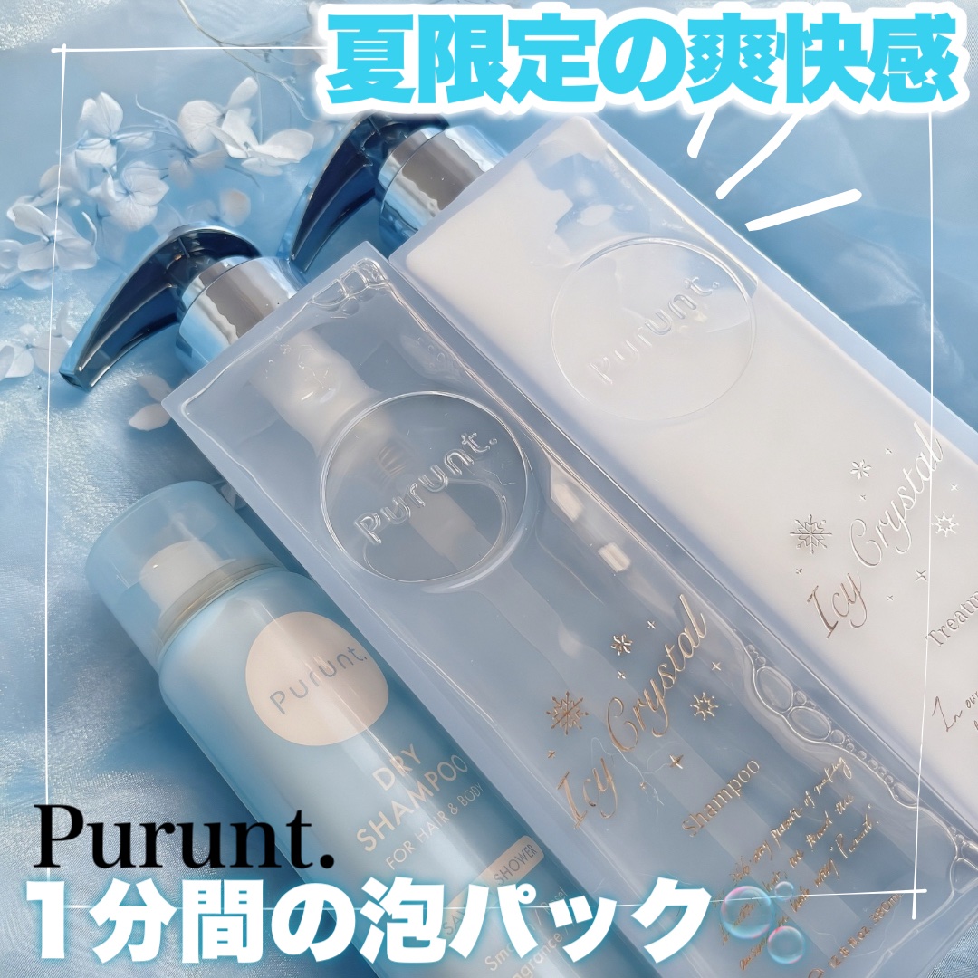 プルント　ディープリペア　ペアセット　アイシークリスタル/Purunt./シャンプー・コンディショナーを使ったクチコミ（1枚目）