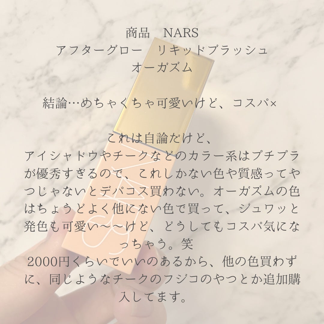 アフターグロー リキッドブラッシュ/NARS/リキッドチークを使ったクチコミ(2枚目)