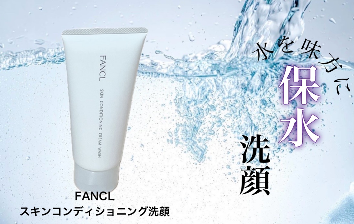スキンコンディショニング洗顔/ファンケル/洗顔フォームを使ったクチコミ（1枚目）