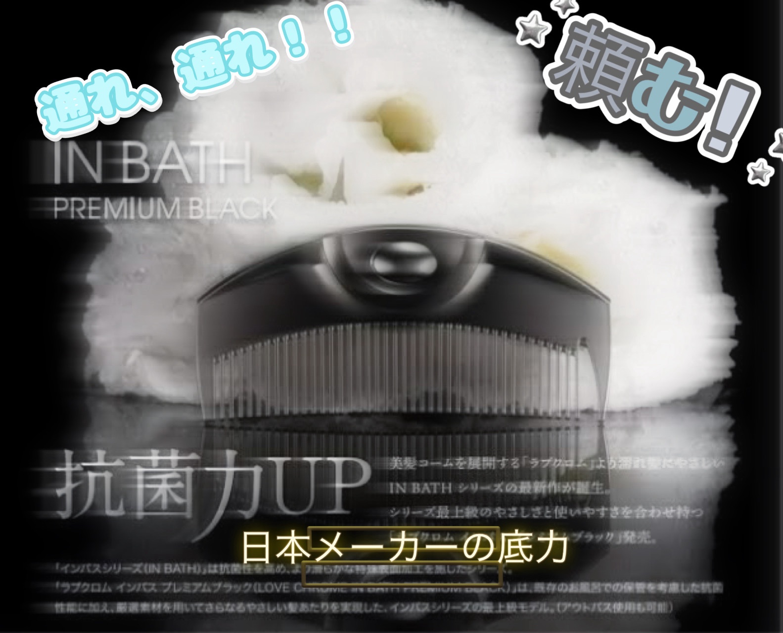 IN BATH ツキ プレミアムブラック/LOVECHROME/ヘアコームを使ったクチコミ（1枚目）