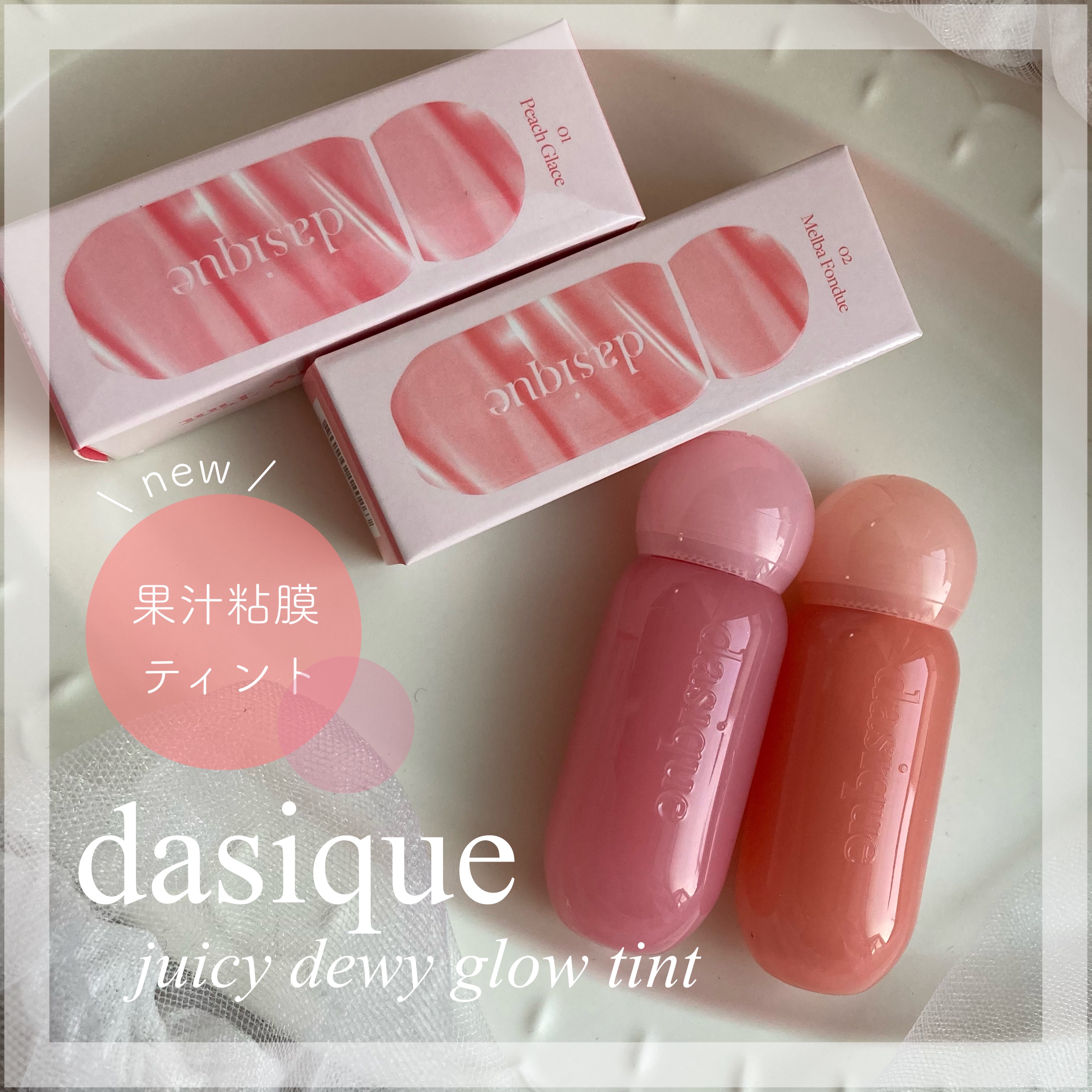 ジューシーデューイグロウティント/dasique/リップティントを使ったクチコミ（1枚目）