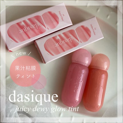 ジューシーデューイグロウティント/dasique/リップティントを使ったクチコミ(1枚目)