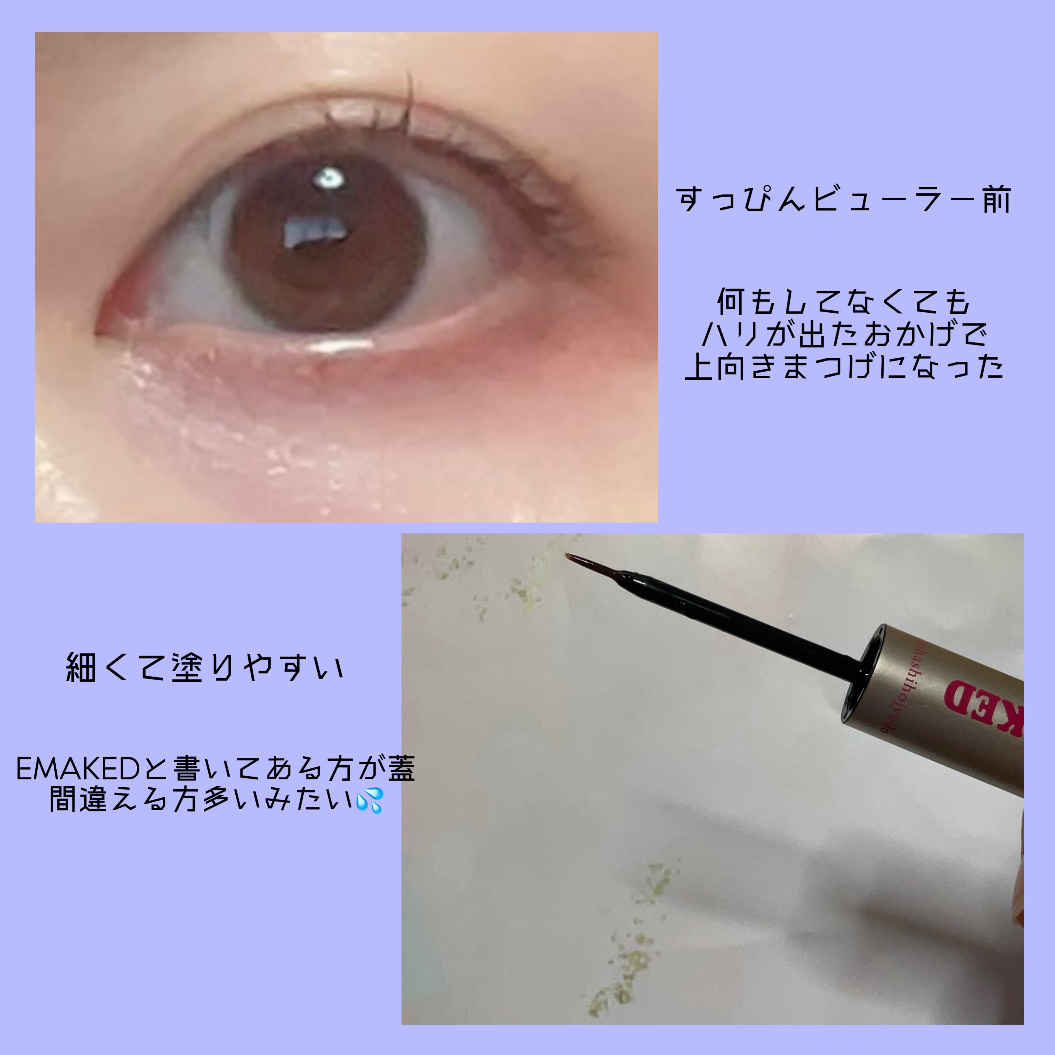 EMAKED（エマーキット）/水橋保寿堂製薬/まつげ美容液を使ったクチコミ（1枚目）