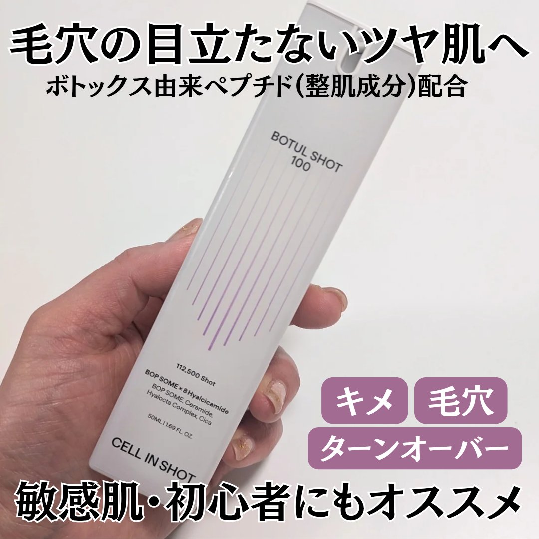 ボツルショット100/CELLINSHOT/ブースター・導入液を使ったクチコミ（1枚目）