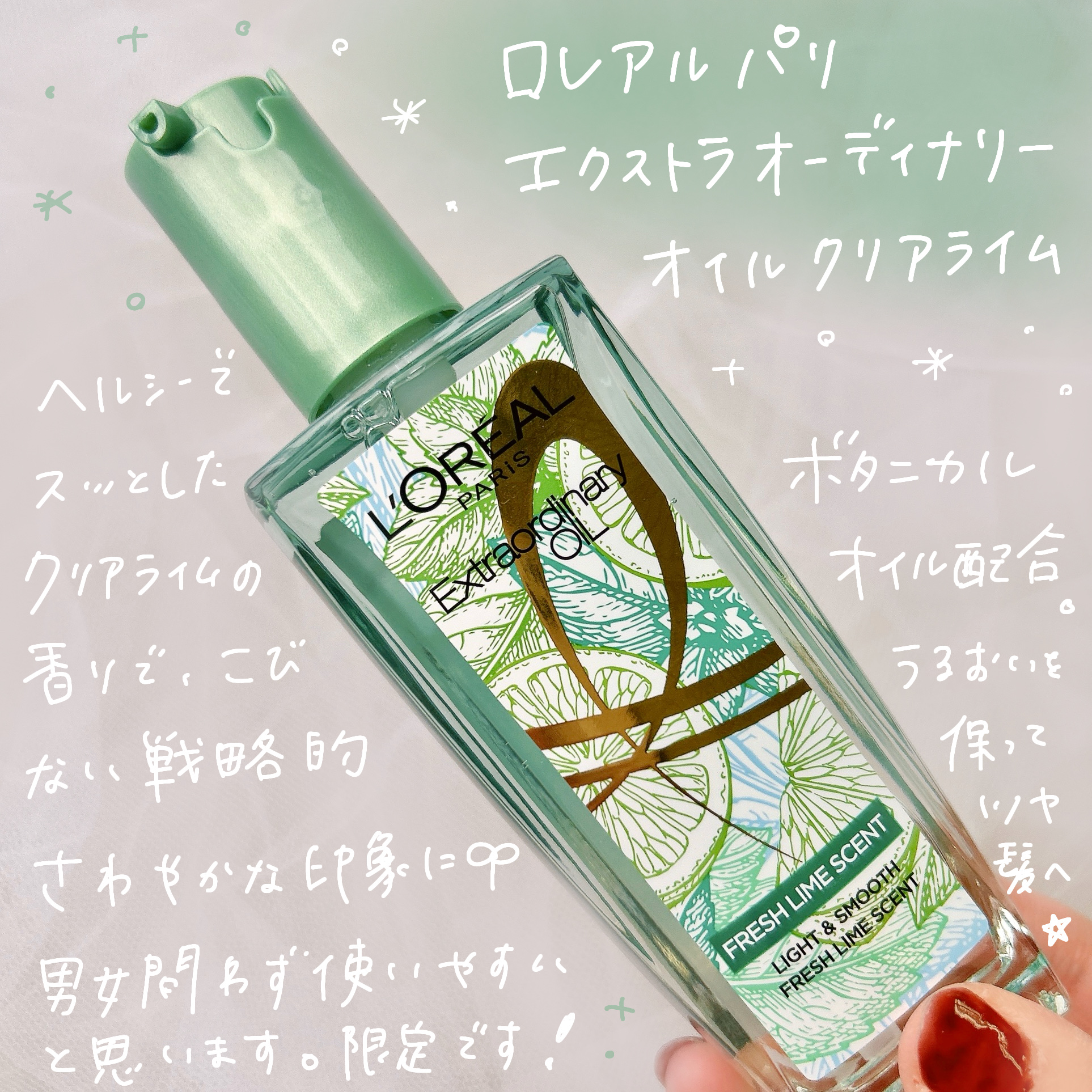 ロレアル パリ エクストラオーディナリー クリアライム/ロレアル パリ/ヘアオイルを使ったクチコミ（2枚目）