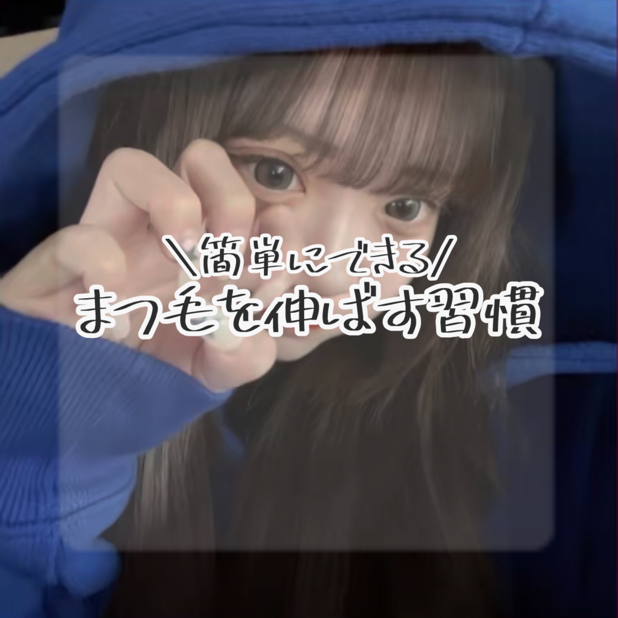 クラブ すっぴん ラッシュアップセラムA/クラブ/まつげ美容液を使ったクチコミ（1枚目）