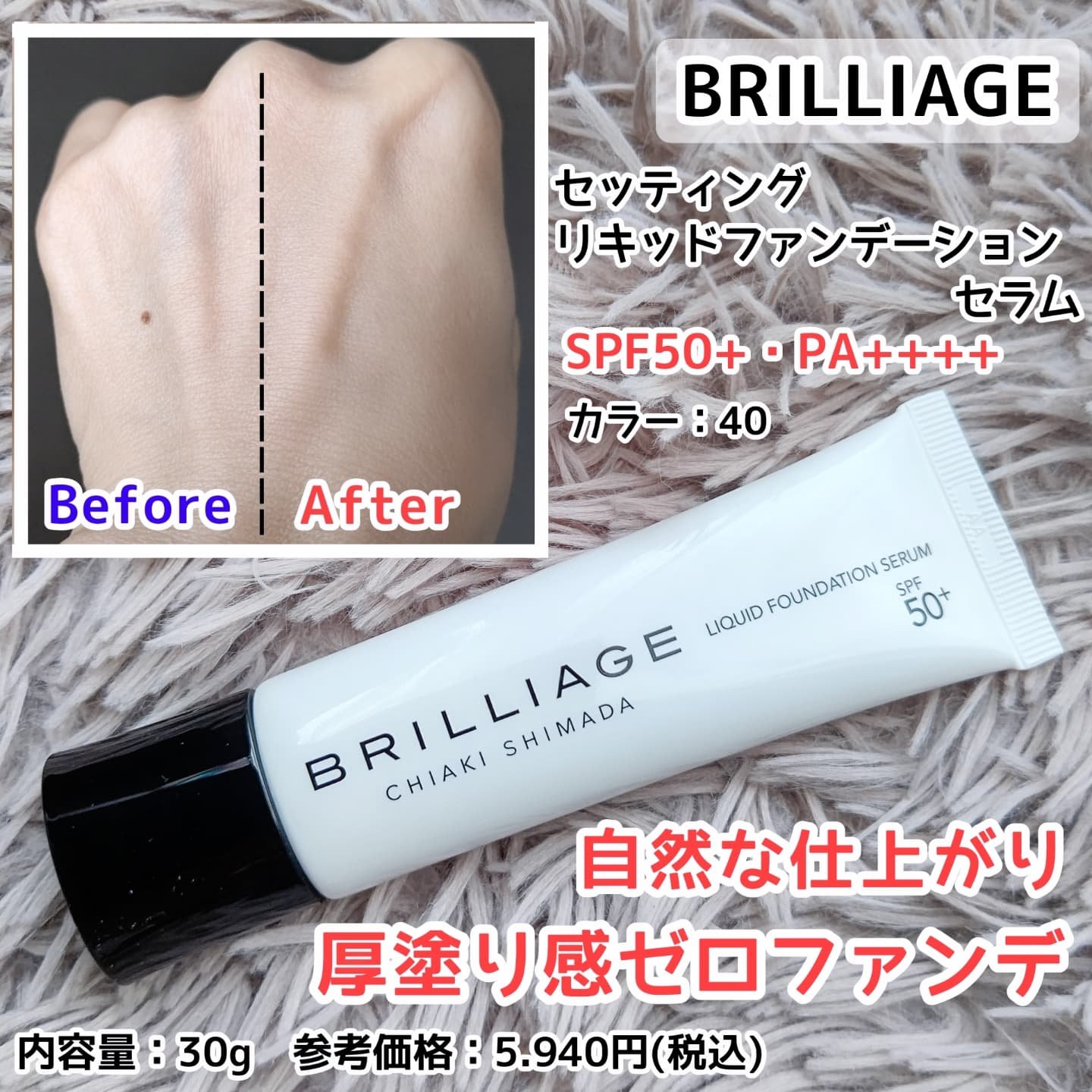 セッティング　リキッドファンデーション　セラム/ブリリアージュ/リキッドファンデーションを使ったクチコミ（1枚目）