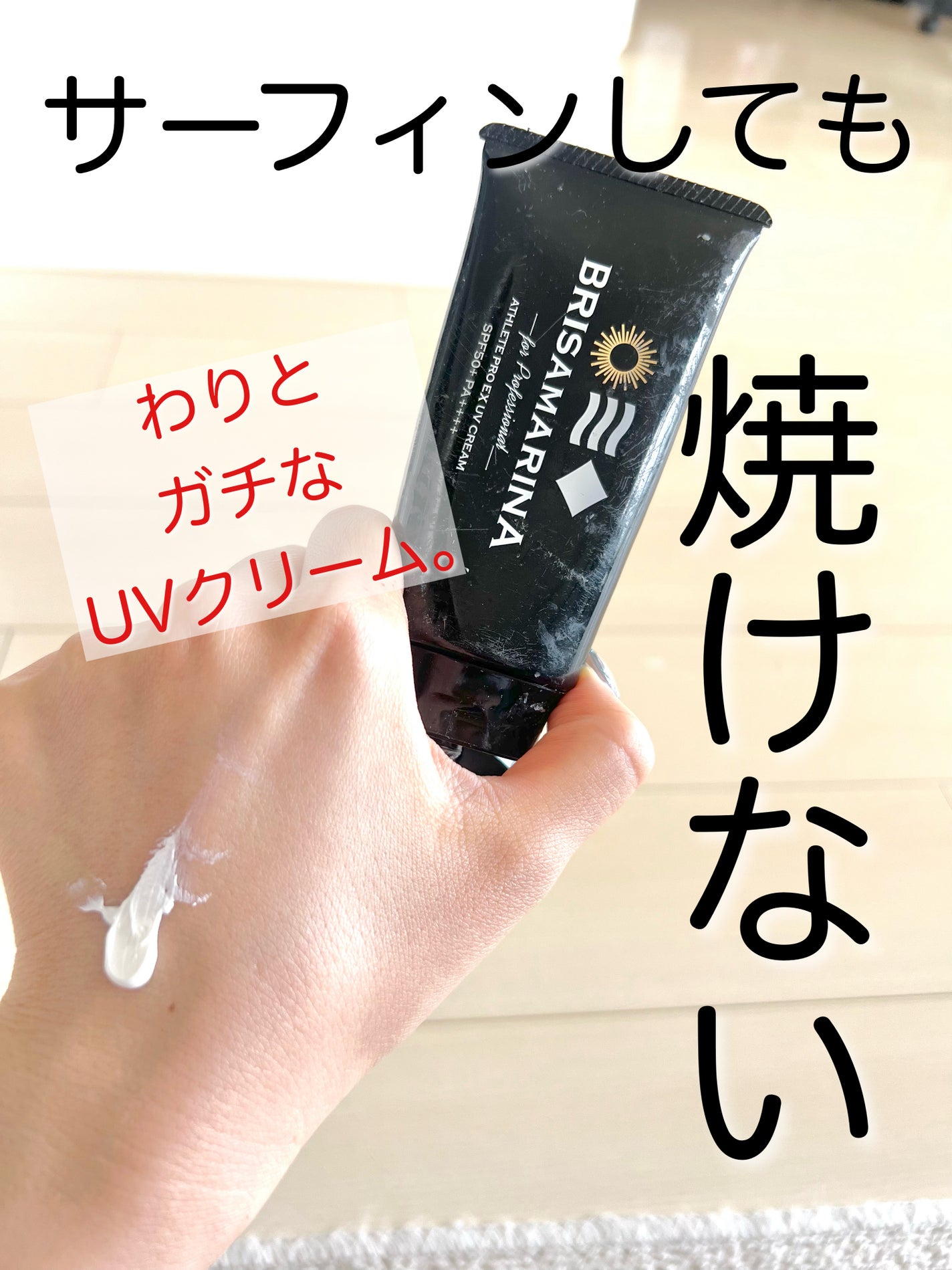 アスリートプロEX UVクリーム/BRISA MARINA(ブリサマリーナ)/日焼け止め・UVケアを使ったクチコミ(1枚目)