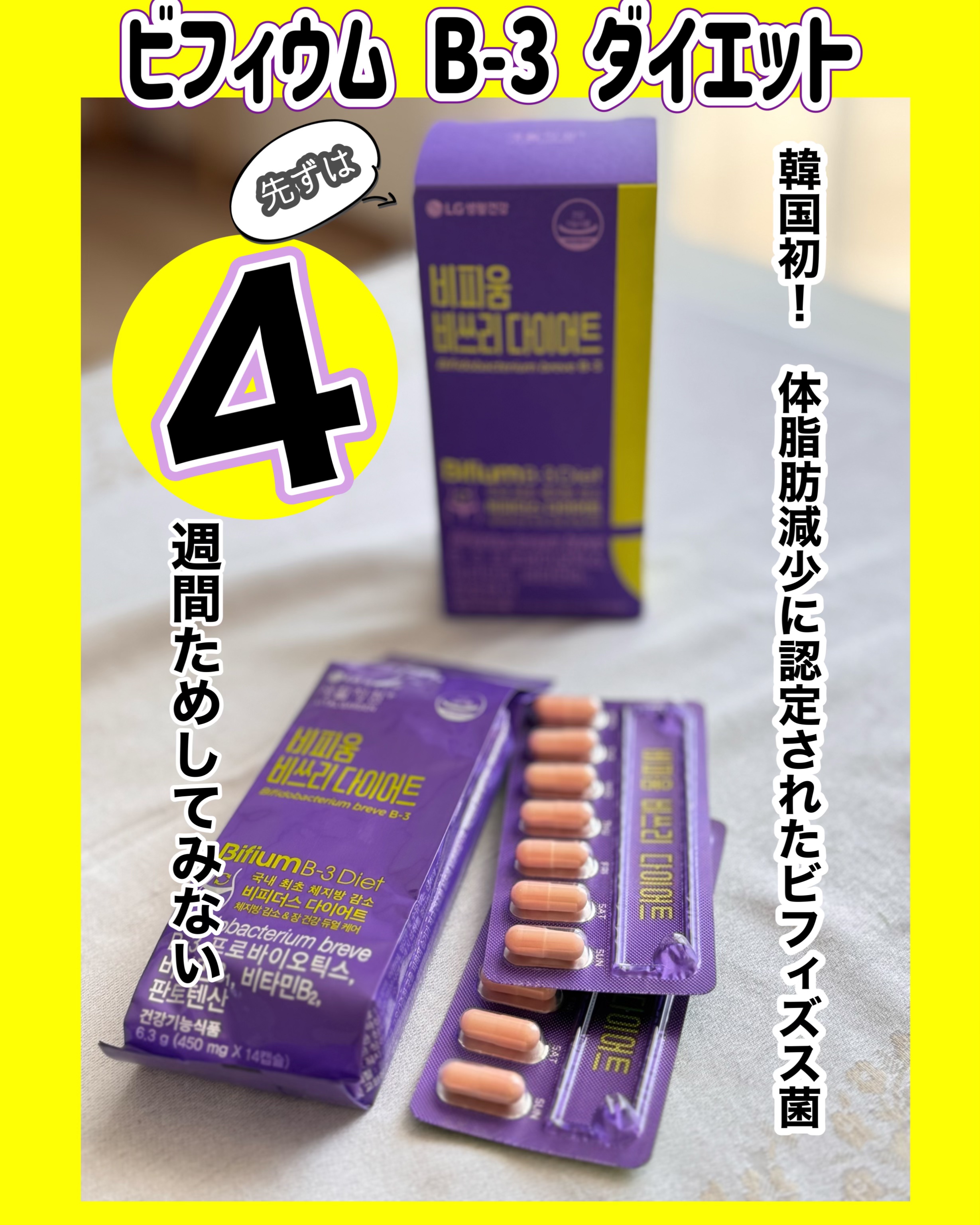 ビフィウム ビースリーダイエット/LG生活庭園/ボディサプリメントを使ったクチコミ（1枚目）