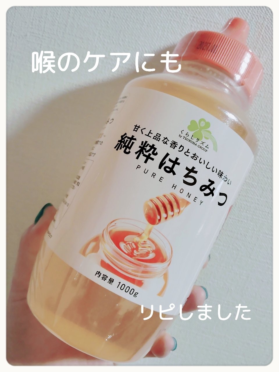 はちみつ/くらしリズム/その他を使ったクチコミ（1枚目）