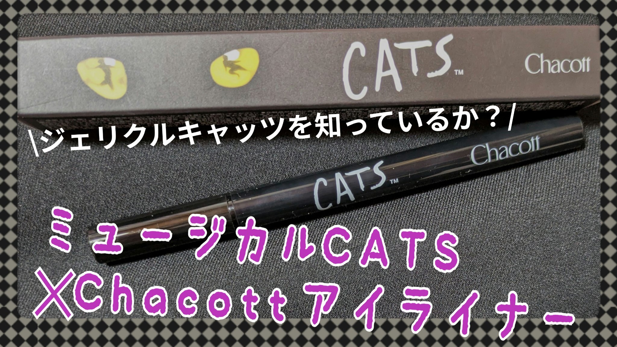 パワーフィットアイライナー/チャコット・コスメティクス/リキッドアイライナーを使ったクチコミ（1枚目）