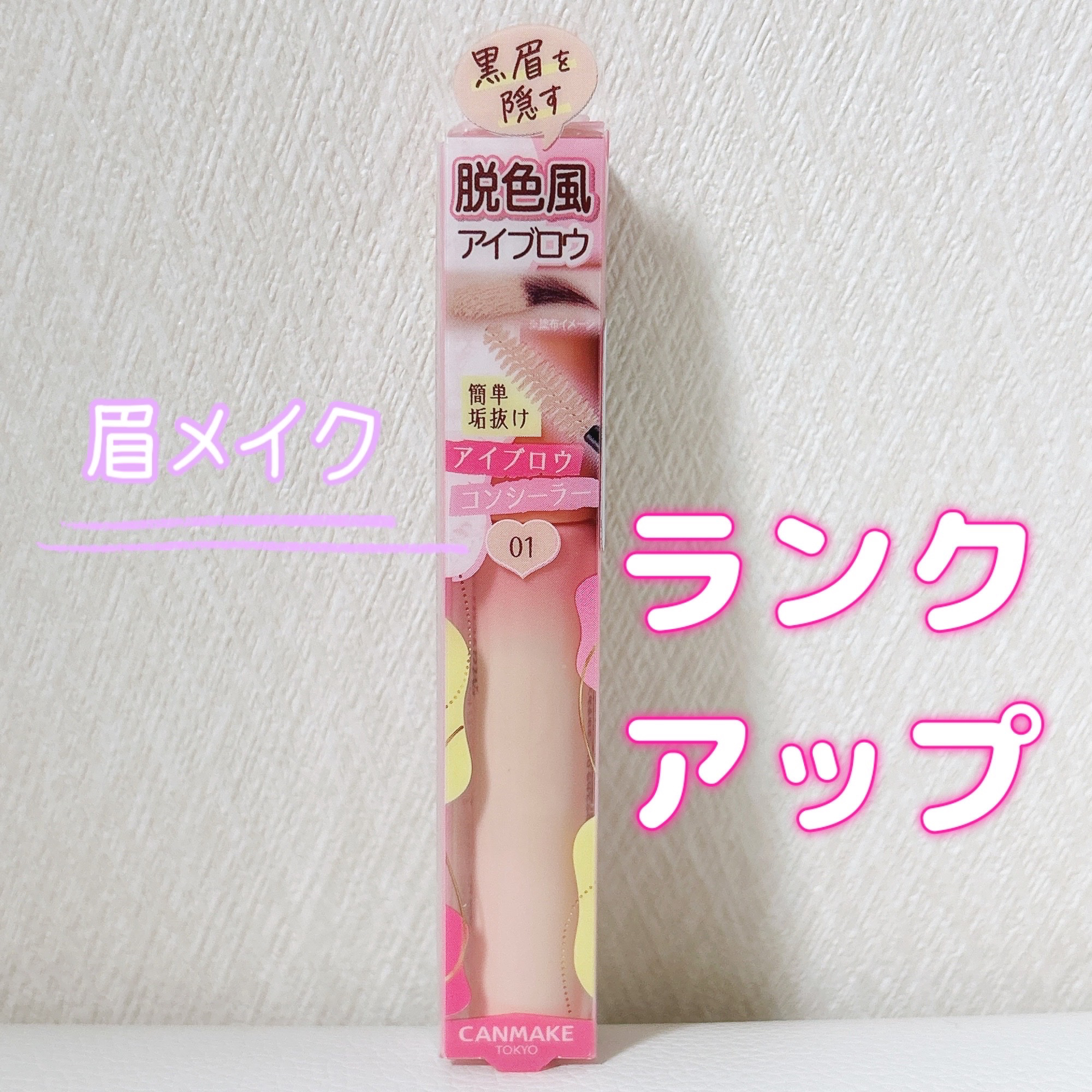 キャンメイク コンシーラーブロウマスカラ
01 ピンクベージュ

①ペンシル、リキッドで足りないところを描く
②このコンシーラーマスカラを塗る
③乾いたらパウダー
④眉マスカラで仕上げる

白すぎないピンクベージュで
眉毛の存在感を薄くして