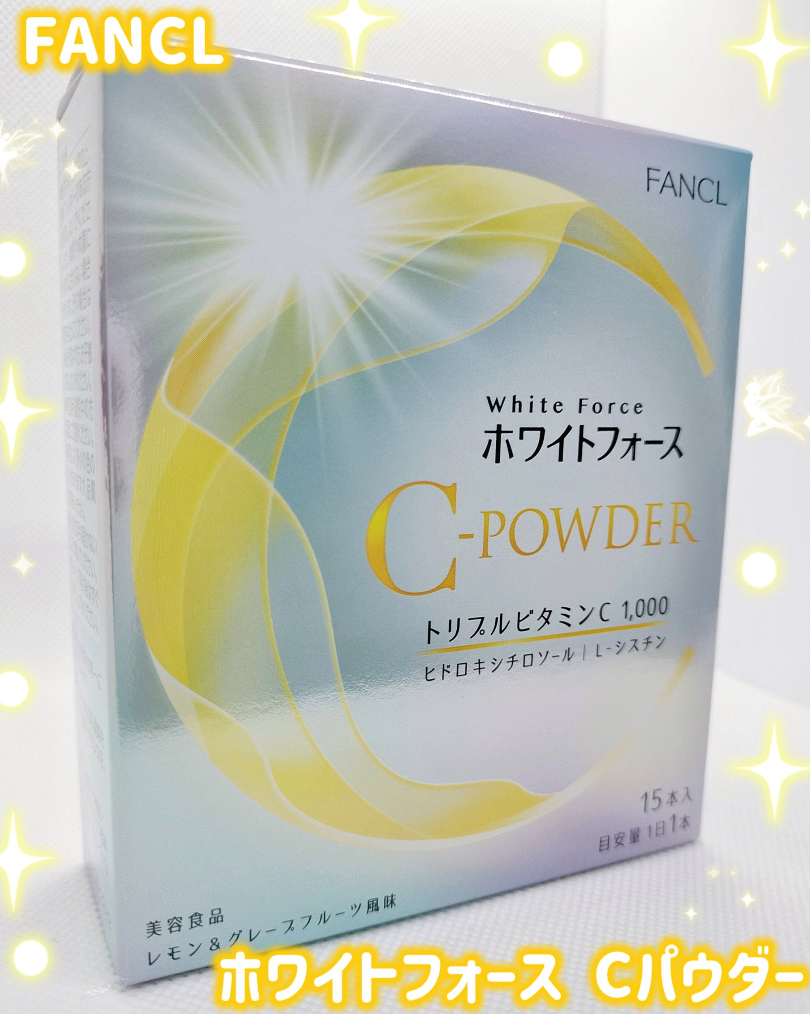 ホワイトフォース Cパウダー/ファンケル/美容サプリメントを使ったクチコミ（1枚目）