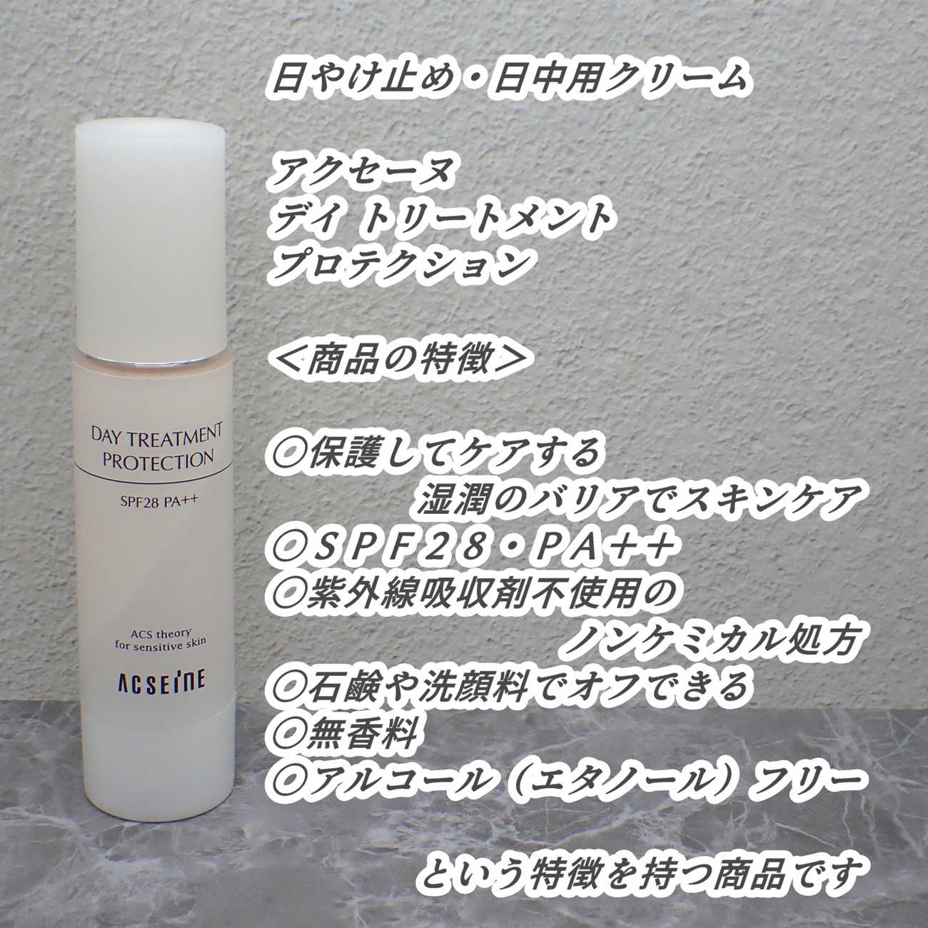 アクセーヌ　デイ トリートメント プロテクション/ACSEINE/フェイスクリームを使ったクチコミ（2枚目）