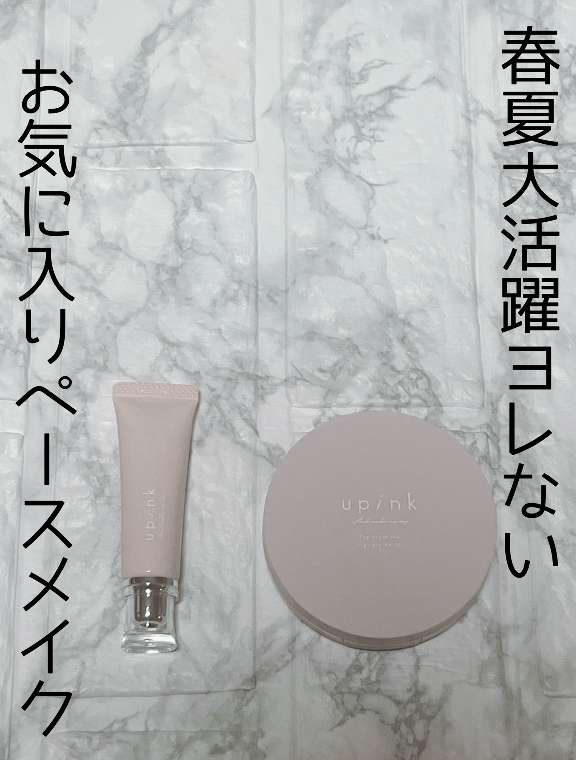 ポアレスフィットプライマー/upink/化粧下地を使ったクチコミ（1枚目）