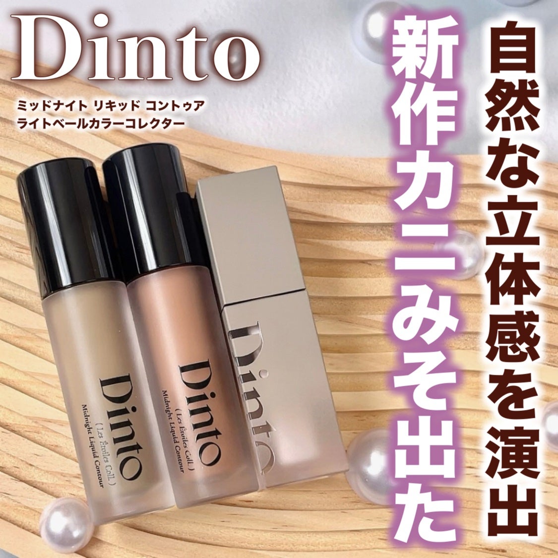 レ・ゼトワール ミッドナイト リキッド コントゥア/Dinto/シェーディングを使ったクチコミ(1枚目)