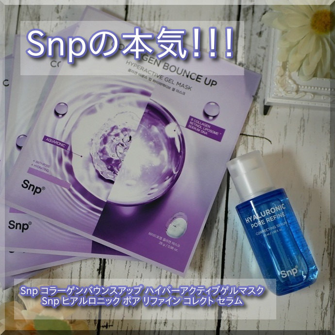 コラーゲンバウンスアップハイパーアクティブゲルマスク/SNP/シートマスク・パックを使ったクチコミ（1枚目）