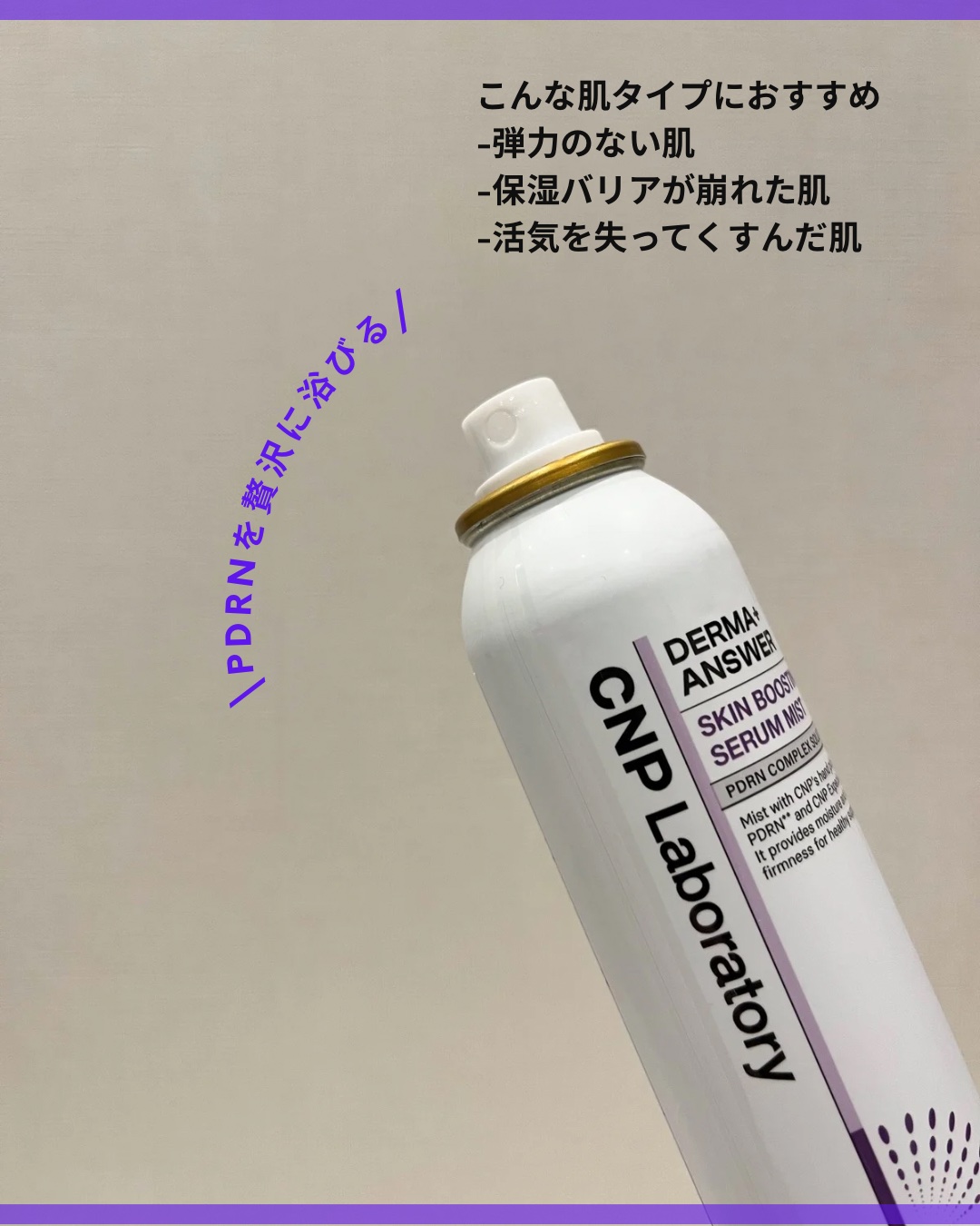 CNP ダーマアンサー スキン ブースティング セラム ミスト/CNP Laboratory/ミスト状化粧水を使ったクチコミ（3枚目）