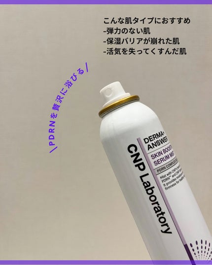 CNP ダーマアンサー スキン ブースティング セラム ミスト/CNP Laboratory/ミスト状化粧水を使ったクチコミ(3枚目)
