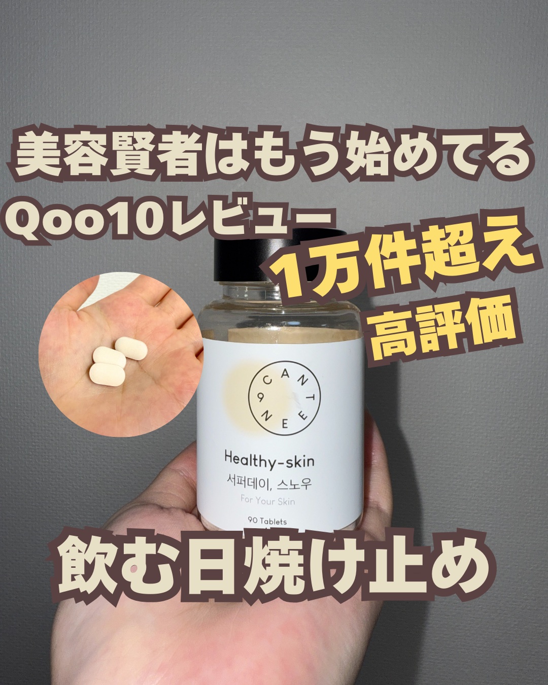 サファーデイ スノー/canteen9/美容サプリメントを使ったクチコミ（1枚目）