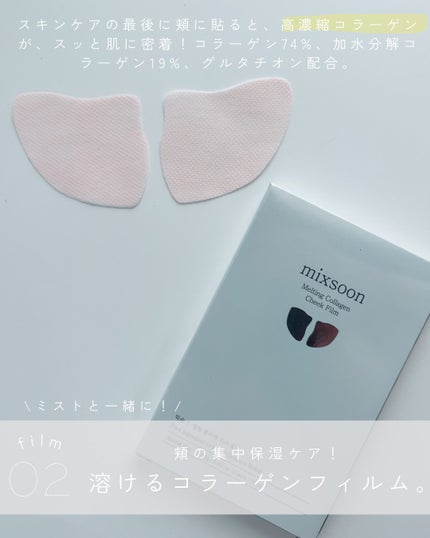 メルティングコラーゲンチークフィルム/mixsoon/シートマスク・パックを使ったクチコミ(5枚目)