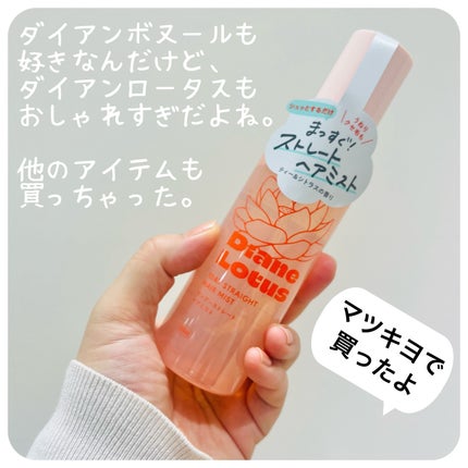 ロータス ワンデーストレート ヘアミスト ティー&シトラスの香り/ダイアン/ヘアミストを使ったクチコミ(3枚目)