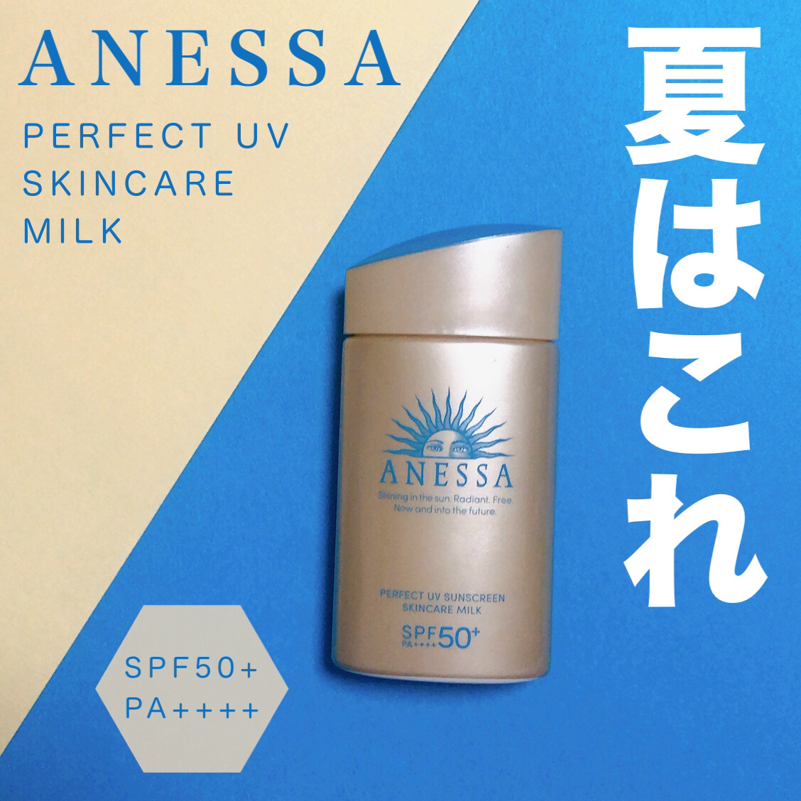 アネッサ　パーフェクトUV　スキンケアミルク　NA/アネッサ/日焼け止めミルクを使ったクチコミ（1枚目）